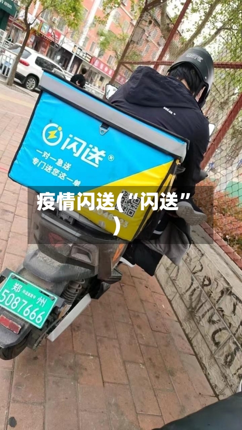疫情闪送(“闪送”)-第1张图片