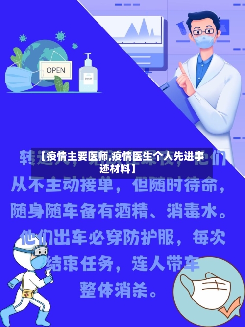 【疫情主要医师,疫情医生个人先进事迹材料】-第1张图片