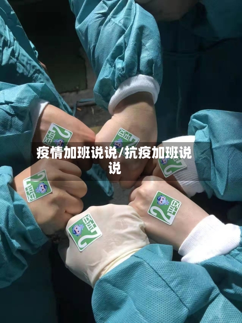疫情加班说说/抗疫加班说说-第1张图片
