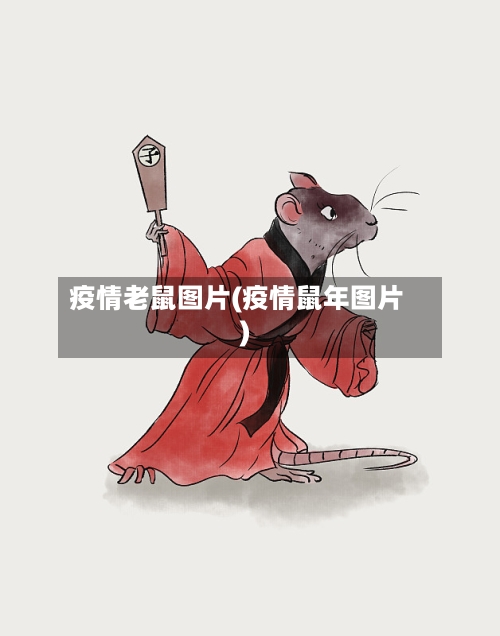 疫情老鼠图片(疫情鼠年图片)-第2张图片