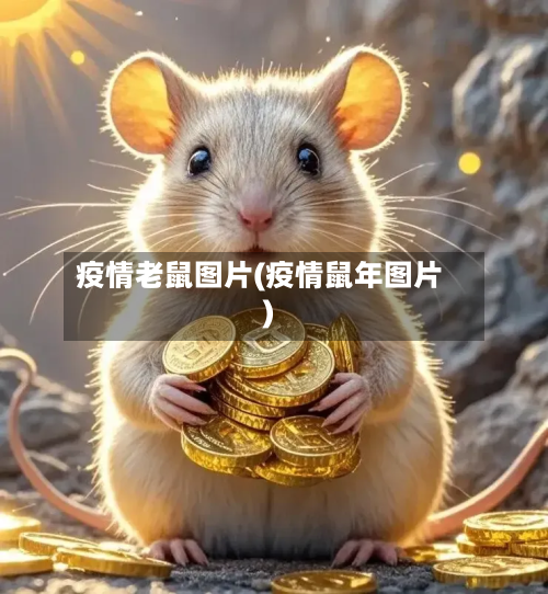 疫情老鼠图片(疫情鼠年图片)-第3张图片