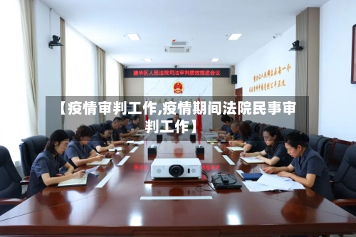 【疫情审判工作,疫情期间法院民事审判工作】-第1张图片