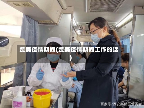 赞美疫情期间(赞美疫情期间工作的话)-第1张图片