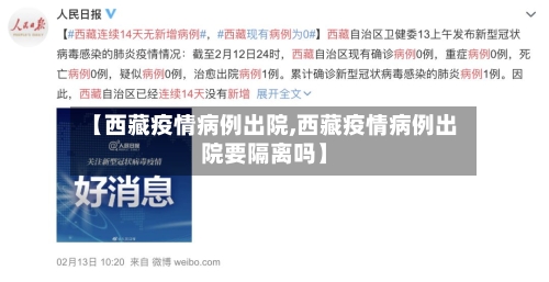 【西藏疫情病例出院,西藏疫情病例出院要隔离吗】-第1张图片