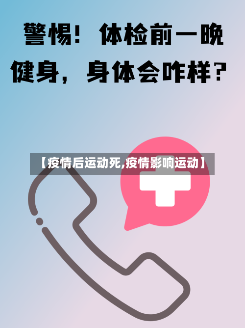 【疫情后运动死,疫情影响运动】-第1张图片
