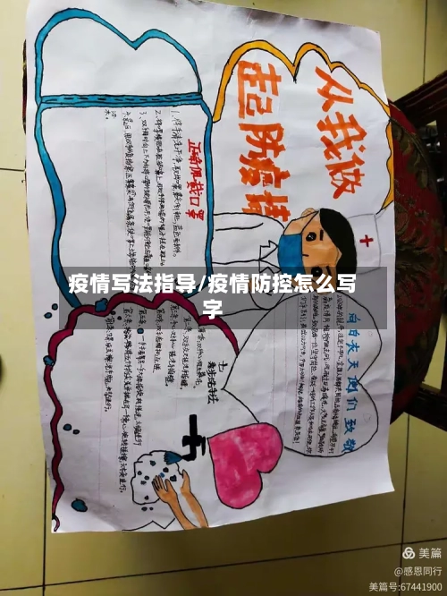 疫情写法指导/疫情防控怎么写字-第2张图片