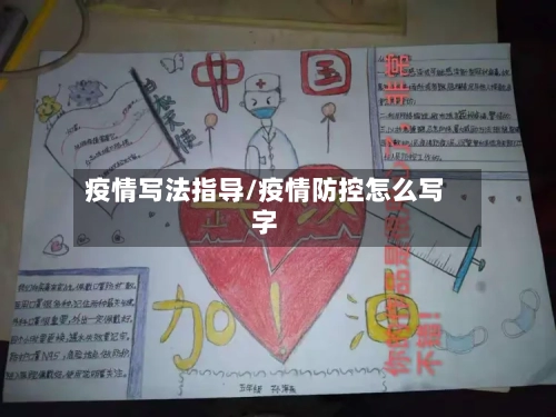 疫情写法指导/疫情防控怎么写字-第1张图片