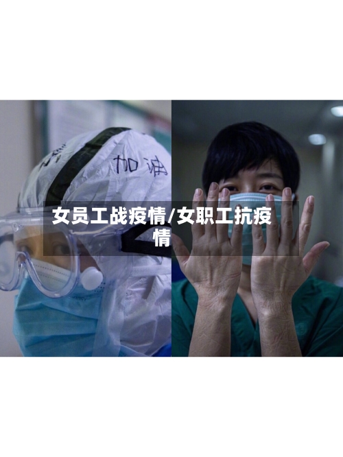 女员工战疫情/女职工抗疫情-第1张图片