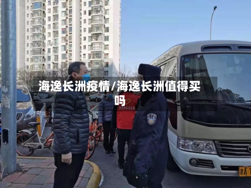 海逸长洲疫情/海逸长洲值得买吗-第1张图片