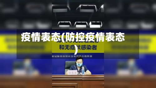 疫情表态(防控疫情表态)-第1张图片