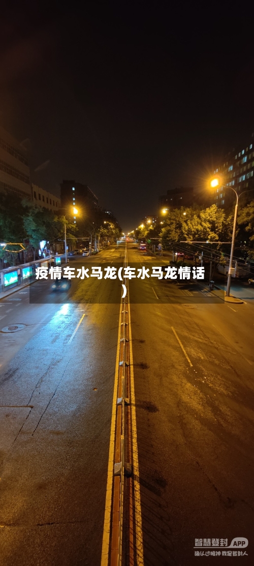 疫情车水马龙(车水马龙情话)-第1张图片