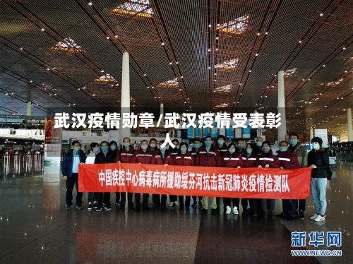 武汉疫情勋章/武汉疫情受表彰人-第1张图片