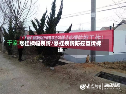 悬挂横幅疫情/悬挂疫情防控宣传标语-第2张图片
