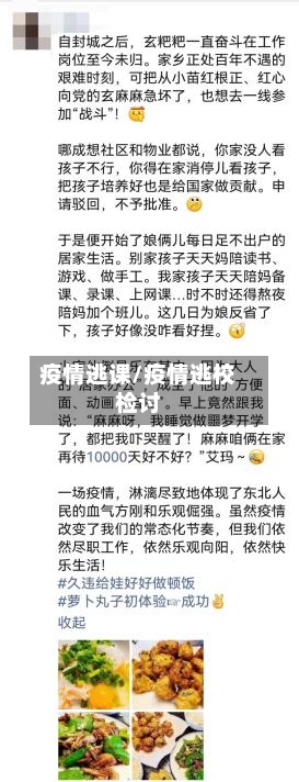 疫情逃课/疫情逃校检讨-第1张图片