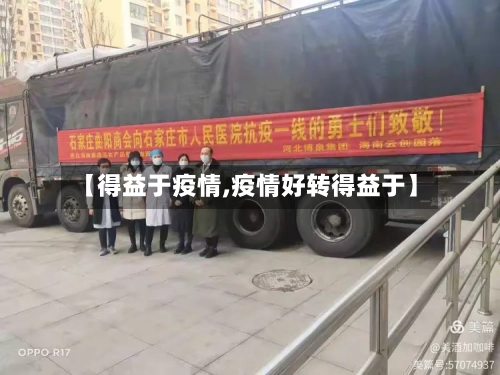 【得益于疫情,疫情好转得益于】-第1张图片