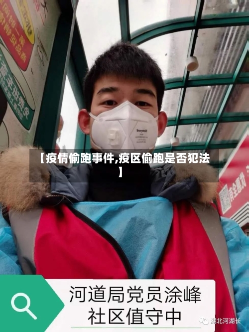 【疫情偷跑事件,疫区偷跑是否犯法】-第3张图片