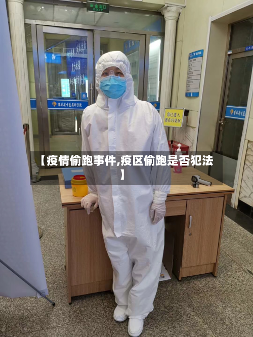 【疫情偷跑事件,疫区偷跑是否犯法】-第1张图片