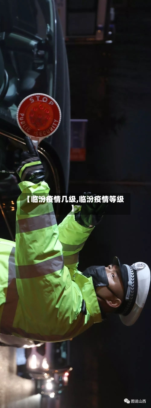 【临汾疫情几级,临汾疫情等级】-第3张图片