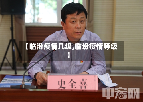 【临汾疫情几级,临汾疫情等级】-第1张图片