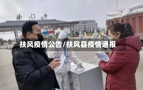 扶风疫情公告/扶风县疫情通报-第1张图片