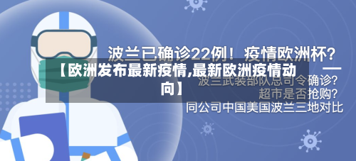 【欧洲发布最新疫情,最新欧洲疫情动向】-第1张图片