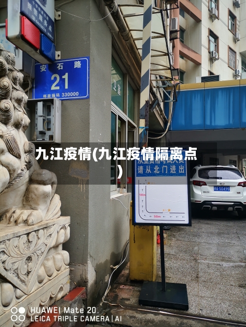 九江疫情(九江疫情隔离点)-第1张图片