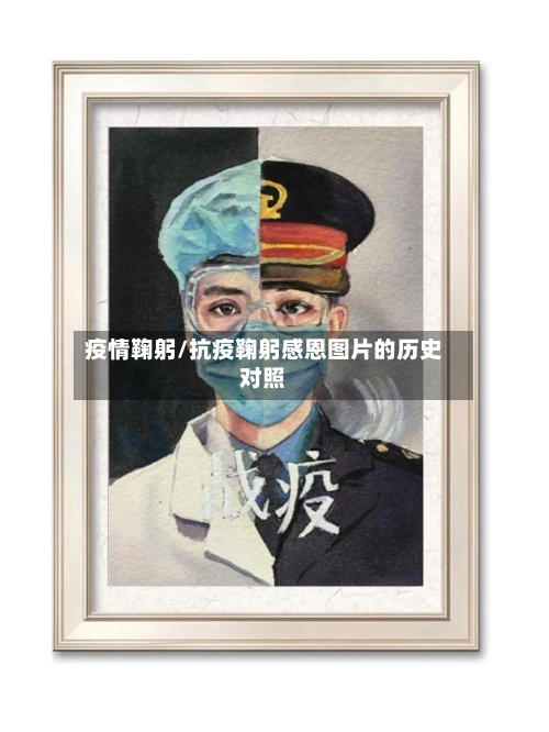 疫情鞠躬/抗疫鞠躬感恩图片的历史对照-第1张图片