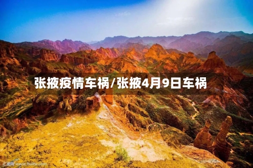 张掖疫情车祸/张掖4月9日车祸-第1张图片