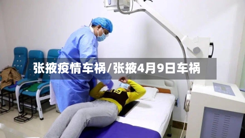 张掖疫情车祸/张掖4月9日车祸-第2张图片