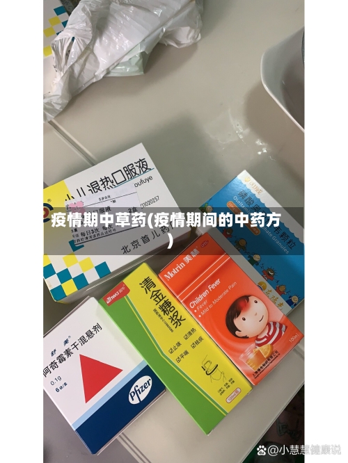 疫情期中草药(疫情期间的中药方)-第2张图片