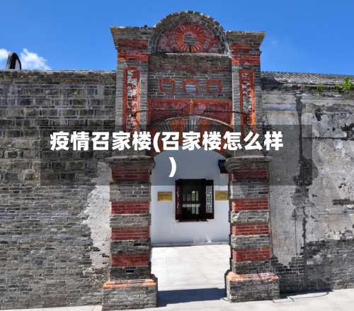 疫情召家楼(召家楼怎么样)-第2张图片