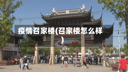 疫情召家楼(召家楼怎么样)-第3张图片