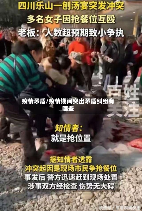 疫情矛盾/疫情期间突出矛盾纠纷有哪些-第1张图片