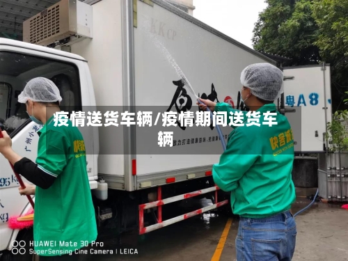 疫情送货车辆/疫情期间送货车辆-第2张图片