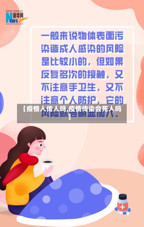 【疫情人传人吗,疫情传染会死人吗】-第2张图片