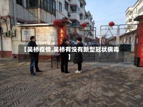 【吴桥疫情,吴桥有没有新型冠状病毒】-第1张图片