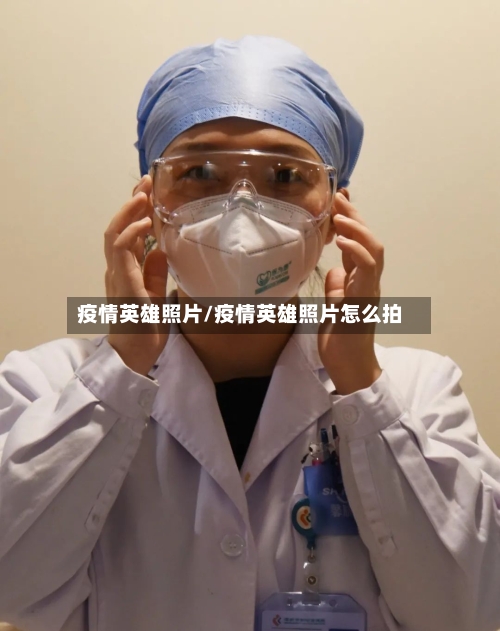 疫情英雄照片/疫情英雄照片怎么拍-第1张图片