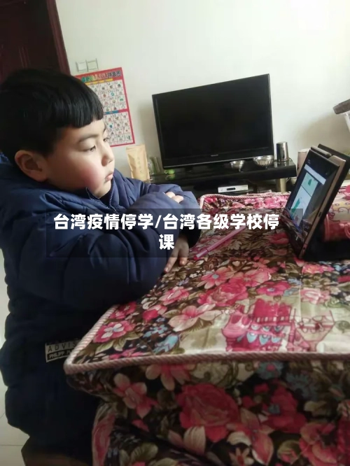 台湾疫情停学/台湾各级学校停课-第1张图片