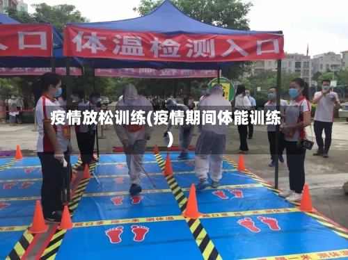 疫情放松训练(疫情期间体能训练)-第1张图片