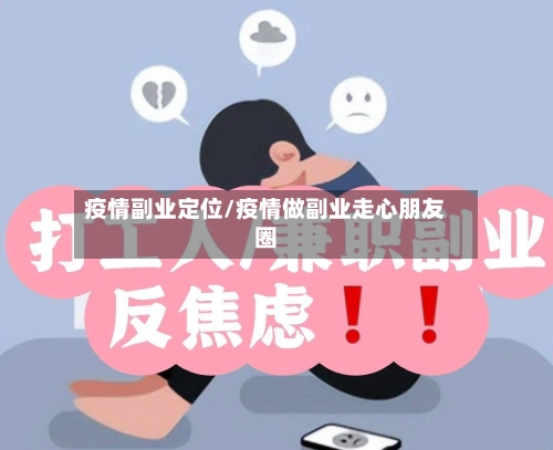 疫情副业定位/疫情做副业走心朋友圈-第1张图片