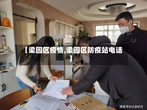 【梁园区疫情,梁园区防疫站电话】-第1张图片