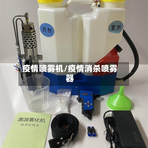 疫情喷雾机/疫情消杀喷雾器-第2张图片