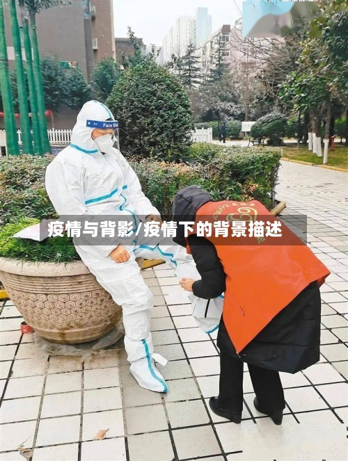 疫情与背影/疫情下的背景描述-第1张图片