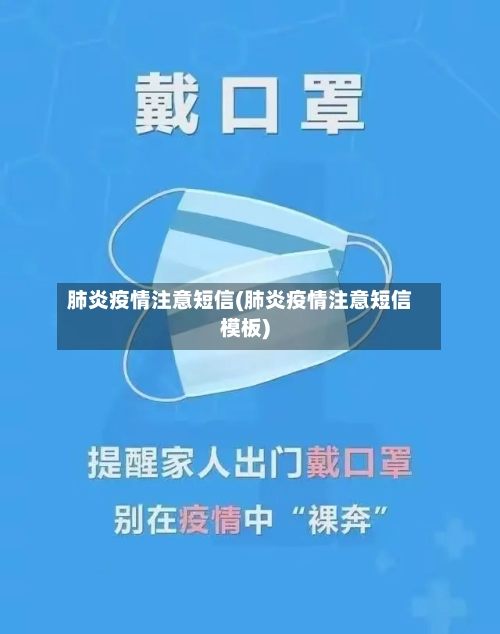 肺炎疫情注意短信(肺炎疫情注意短信模板)-第1张图片