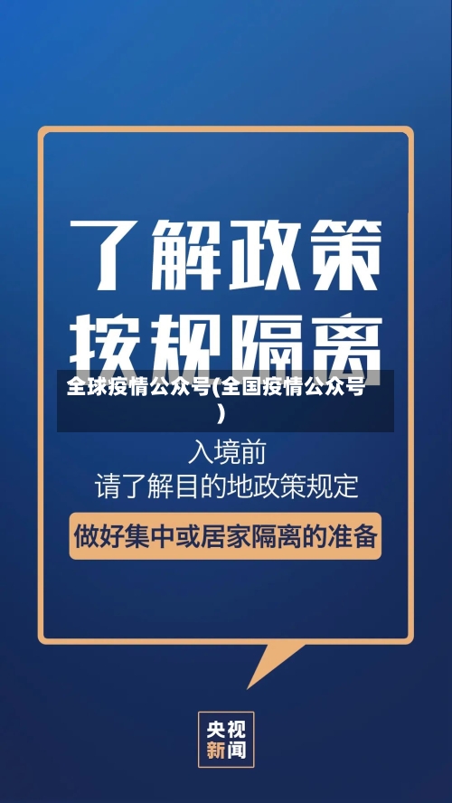 全球疫情公众号(全国疫情公众号)-第1张图片