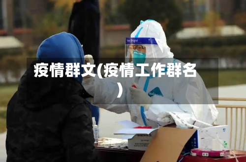 疫情群文(疫情工作群名)-第1张图片