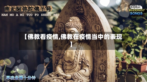 【佛教看疫情,佛教在疫情当中的表现】-第1张图片