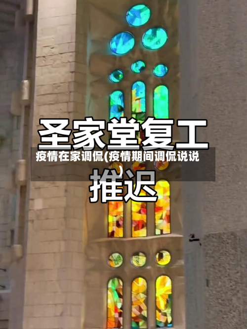 疫情在家调侃(疫情期间调侃说说)-第1张图片