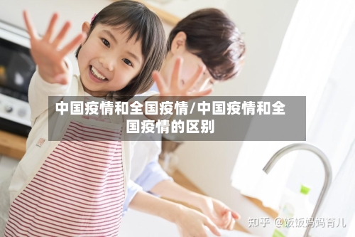 中国疫情和全国疫情/中国疫情和全国疫情的区别-第3张图片