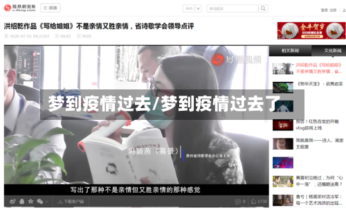 梦到疫情过去/梦到疫情过去了-第1张图片